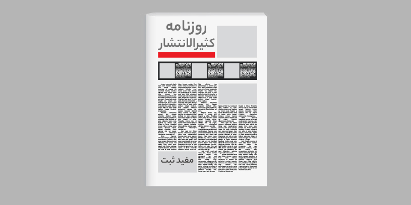 روزنامه کثیرالانتشار