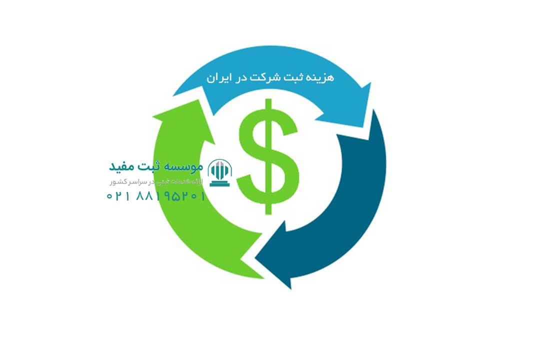 ثبت شرکت در ایران چقدر هزینه دارد؟